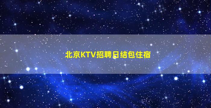 昭通夜总会招聘